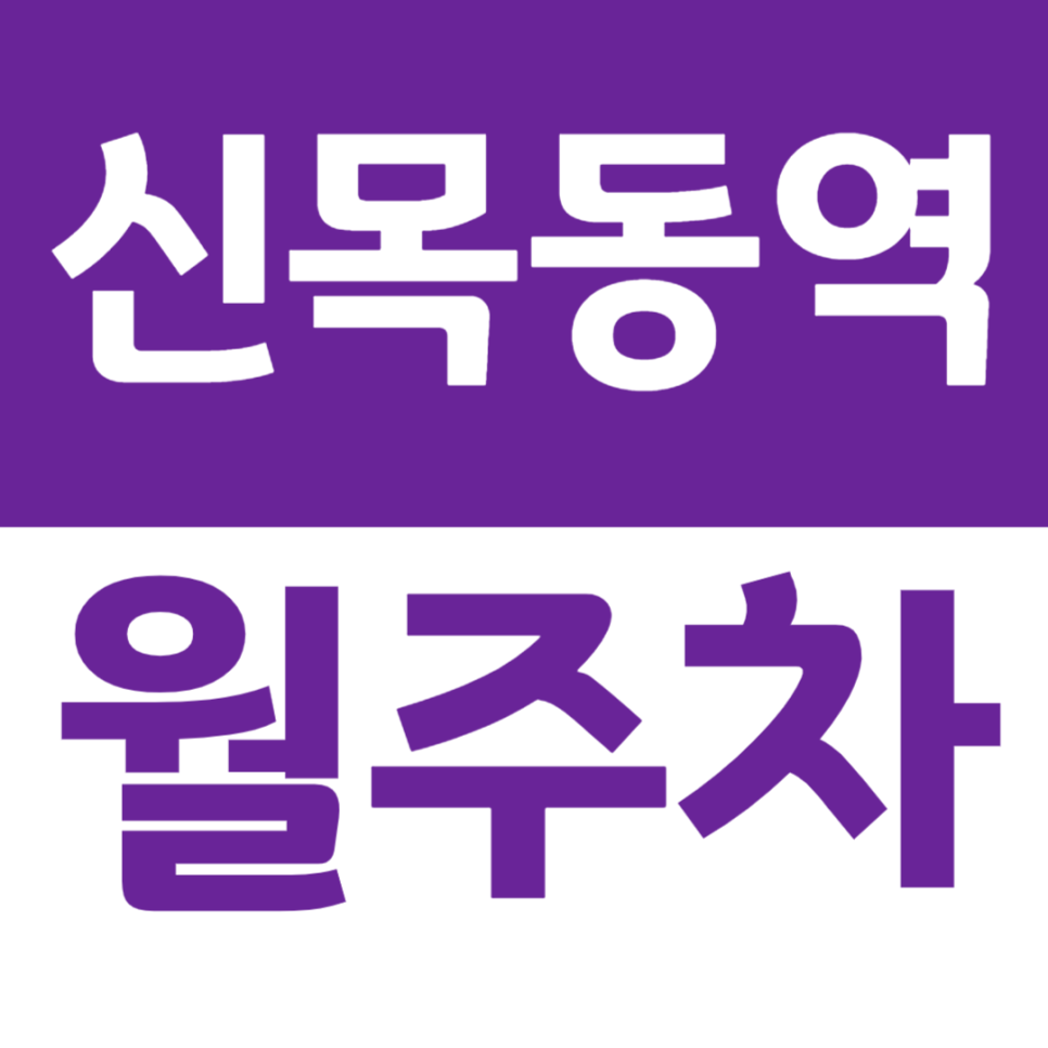 신목동역 월주차 1번 출구 인근 전일제 주차장 소개 대표 이미지