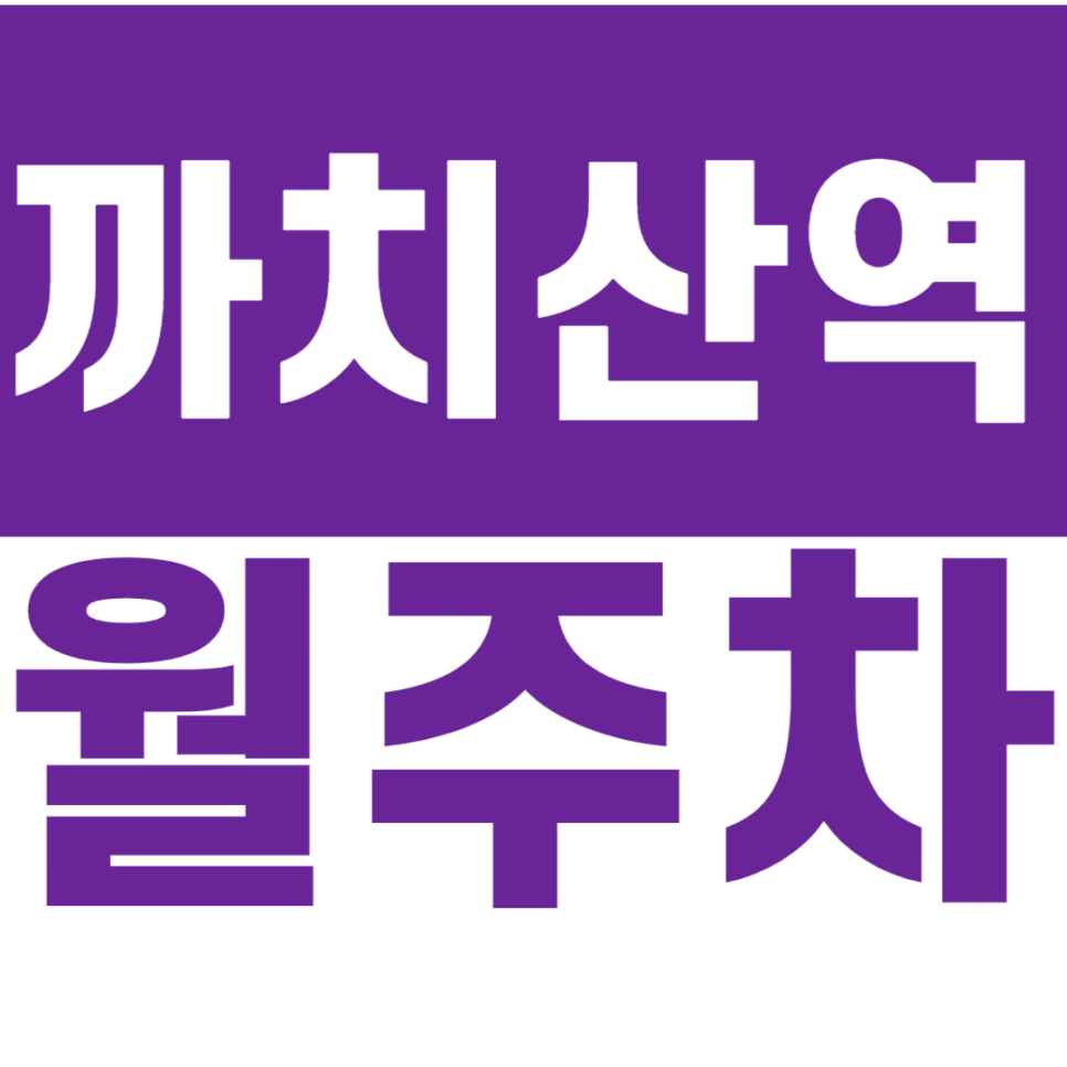 까치산역 월주차 까치산역 근처 저렴한 월주차장 정기권 이용방법 소개 대표 이미지