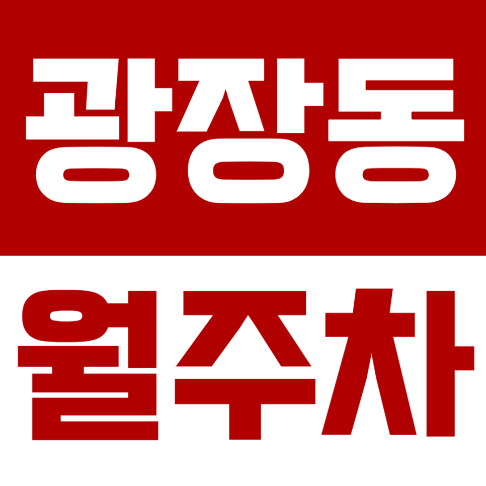 광장동 월주차 광나루역 1번 출구 인근 월주차장을 소개합니다! 대표 이미지