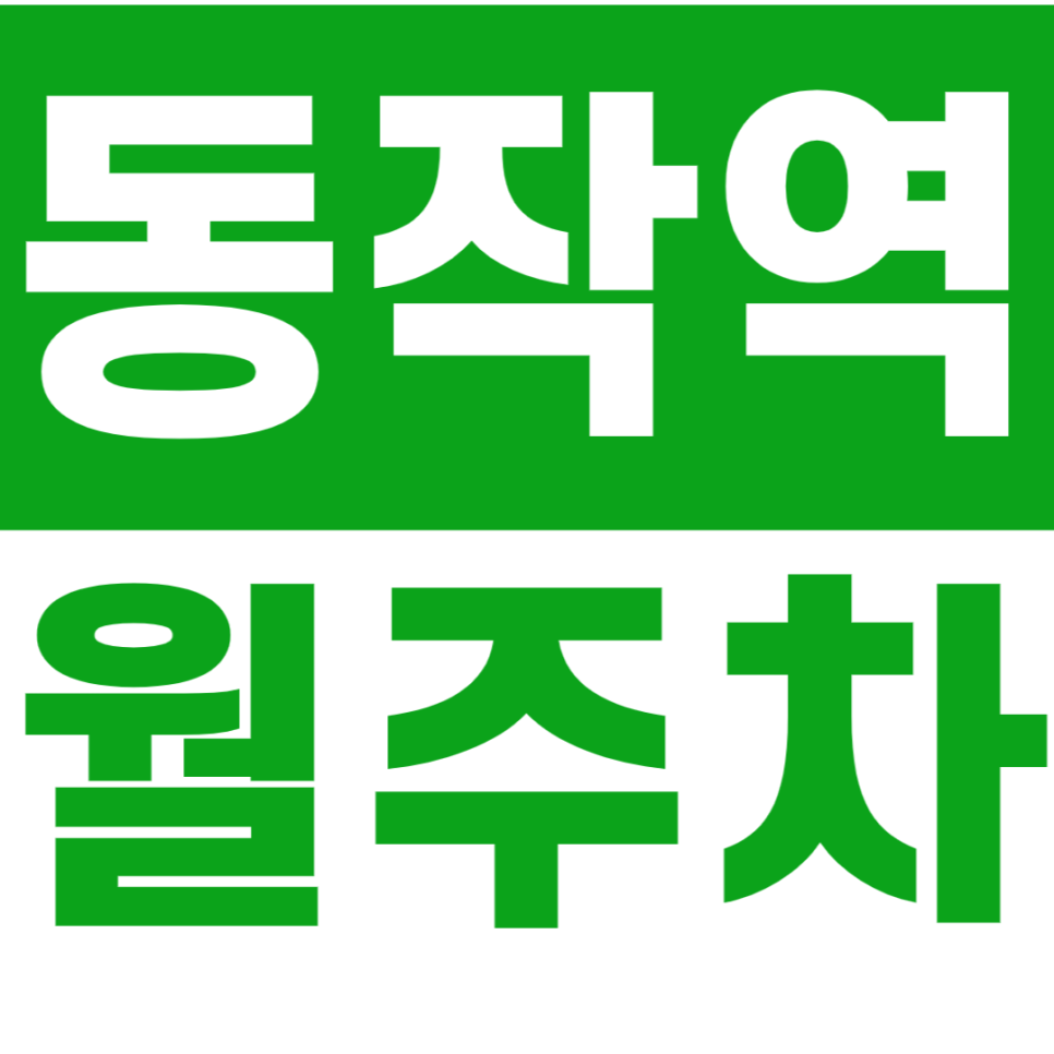 동작역 월주차 동작역 인근 주차장 정기권 이용 안내 대표 이미지
