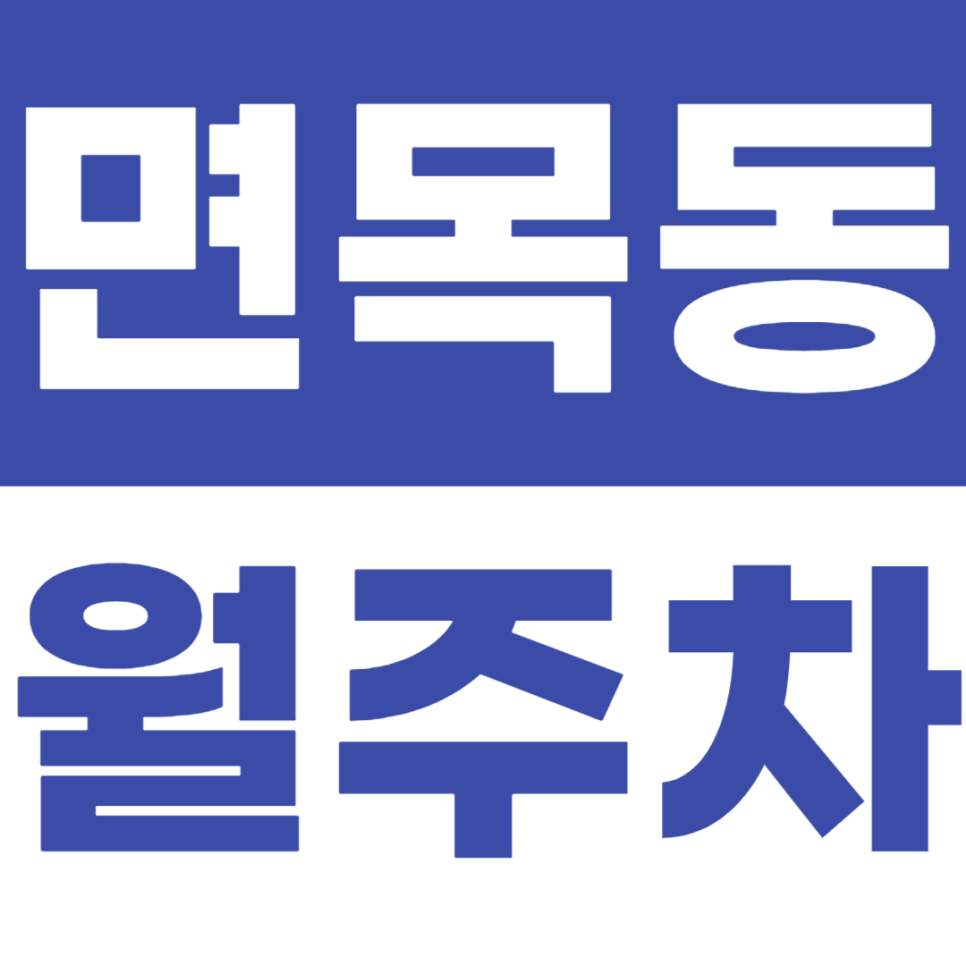 면목동 월주차 사가정역 인근 주차장으로 편안한 주차 시작 대표 이미지