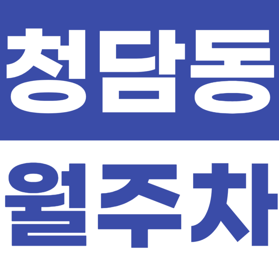 청담동 월주차 청담역 인근 주차장을 소개합니다 대표 이미지