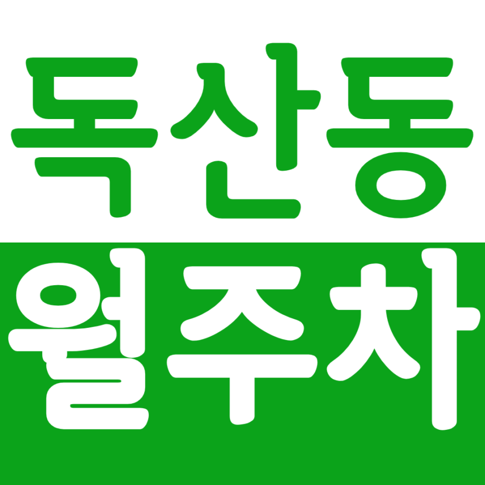 독산동 월주차 독산동 월주차로 주차 문제를 쉽게 해결해 보세요. 대표 이미지