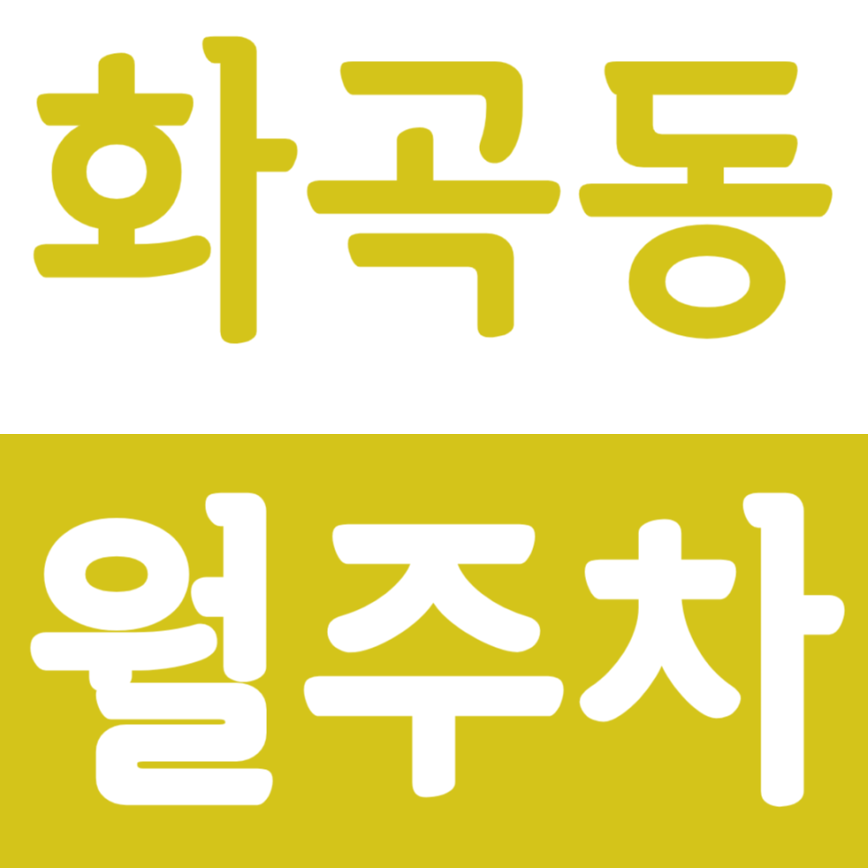 화곡동 월주차 인근 주차장 안내 대표 이미지