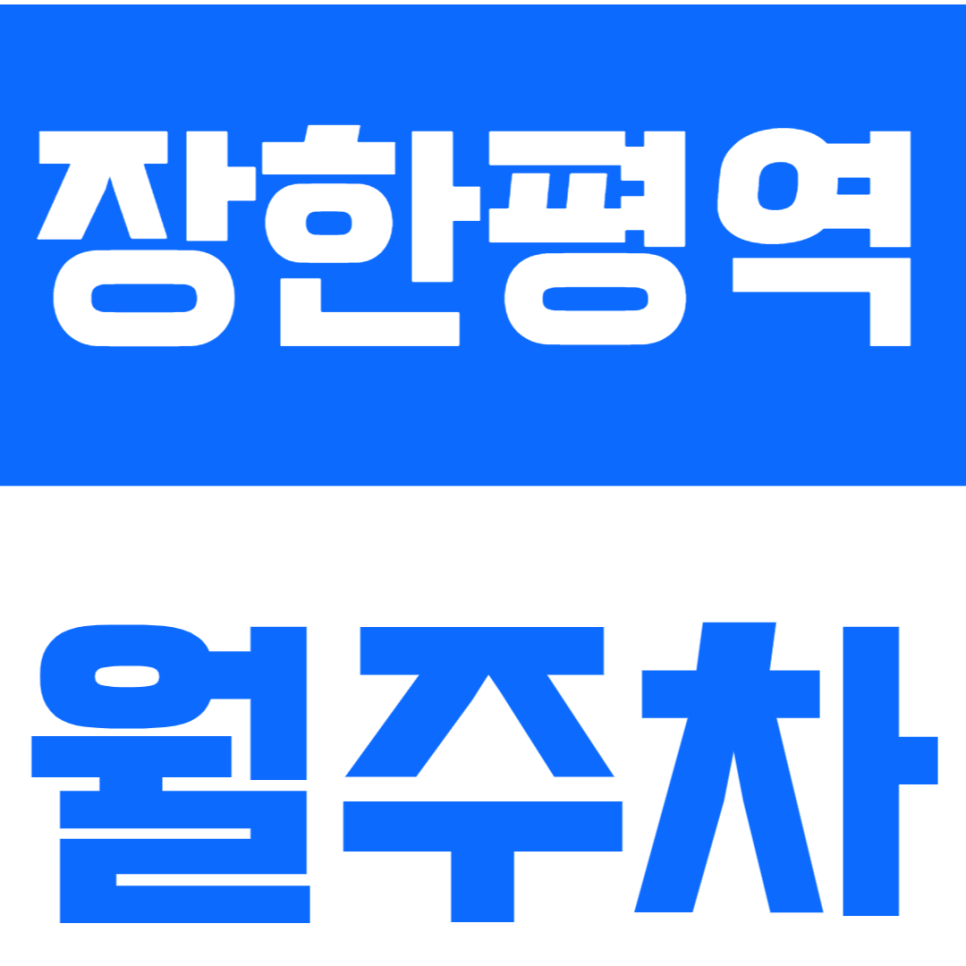 장한평역 월주차 장한평역 1번 출구 초역세권 월주차장을 공유합니다 대표 이미지