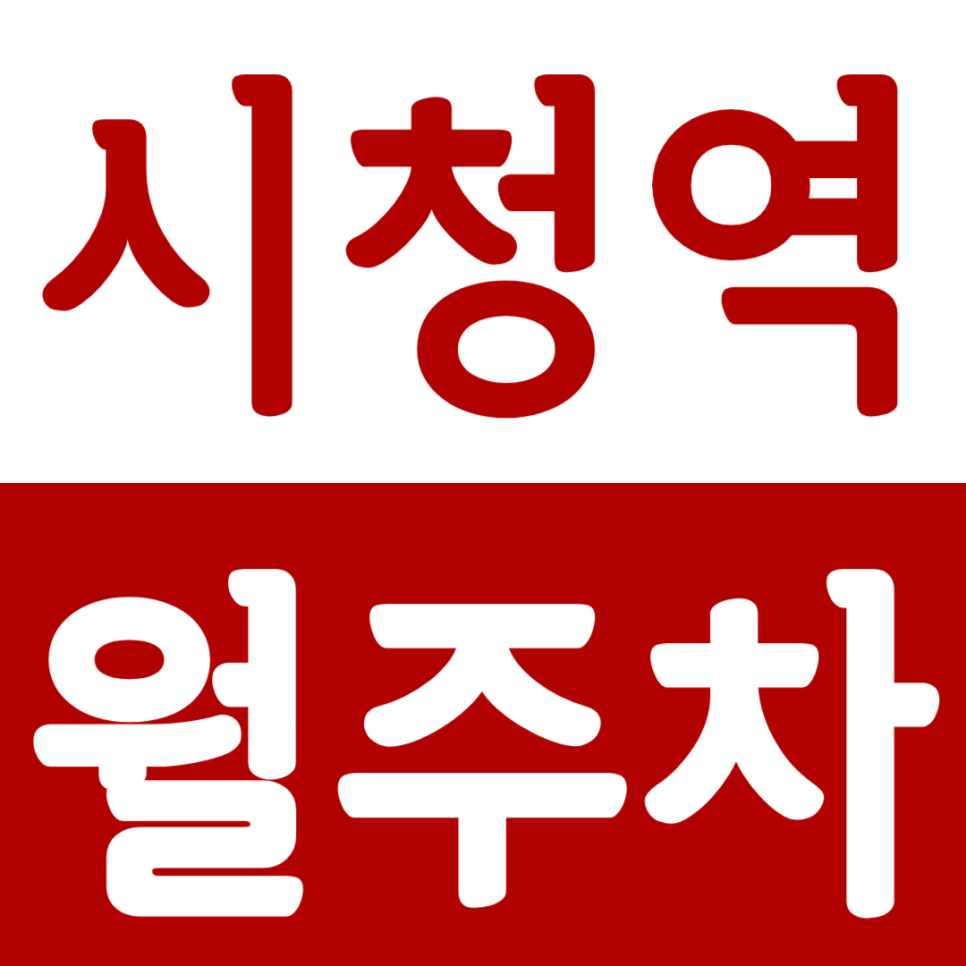 시청역 월주차 시청역 인근 24시간 월주차장 안내 대표 이미지