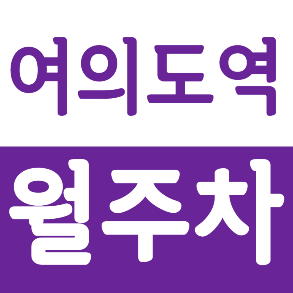 여의도역 월주차 여의도역 인근 월주차장 소개 대표 이미지