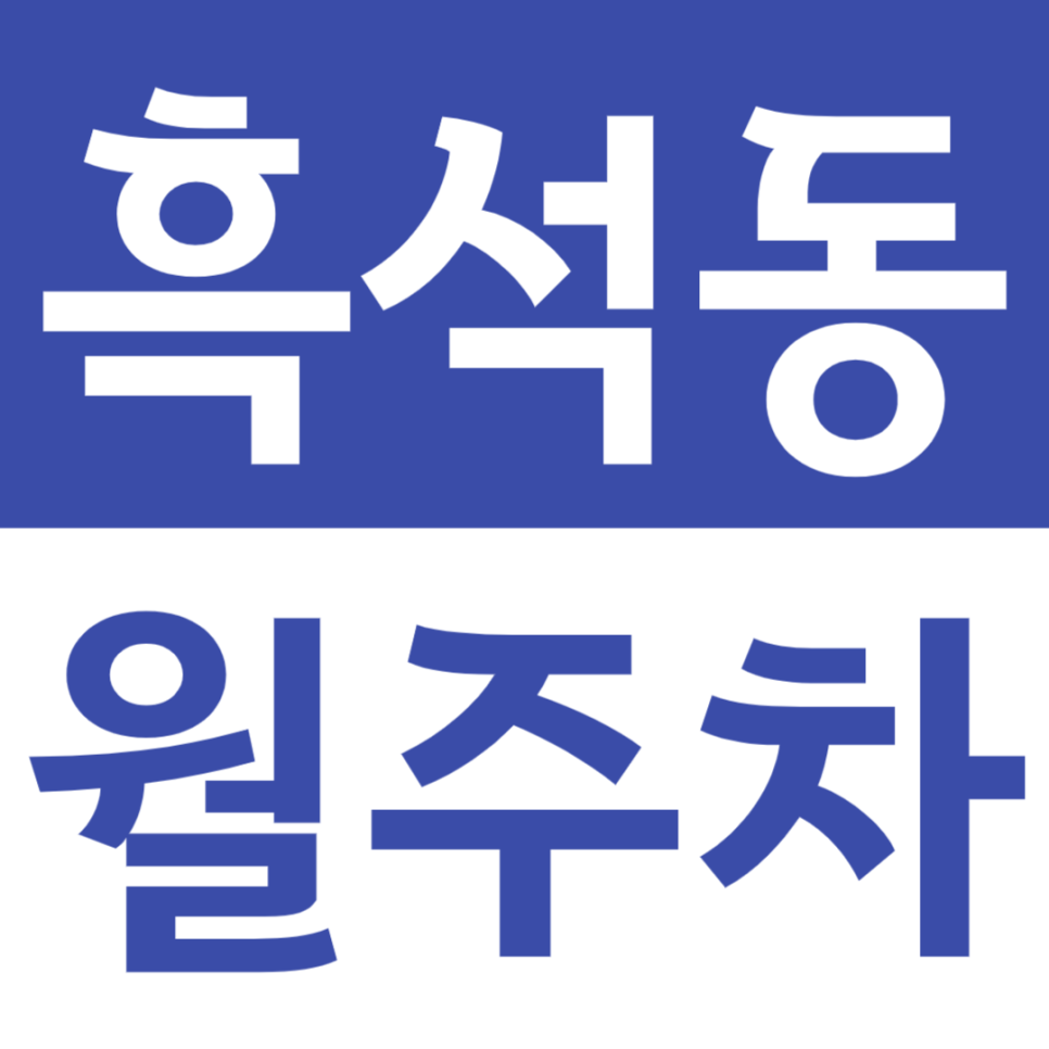 흑석동 월주차 흑석역 인근 직장인 전용 월주차장 소개 대표 이미지