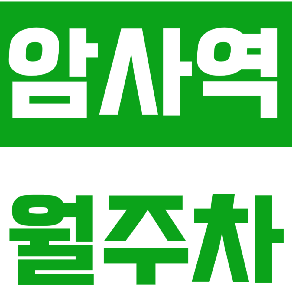 암사역 월주차 암사역 인근 월주차장으로 주차 고민 해결하세요! 대표 이미지