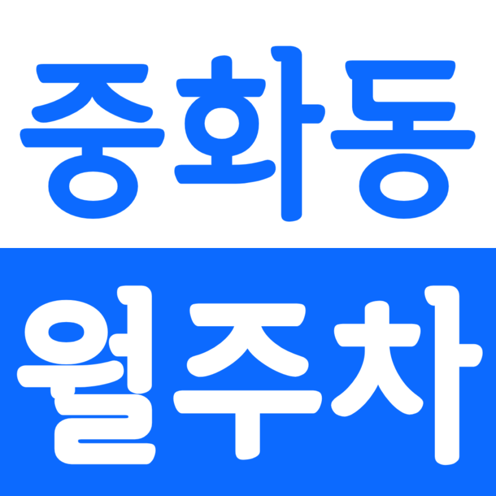 중화동 월주차 중화역 인근 월주차장을 소개합니다. 대표 이미지