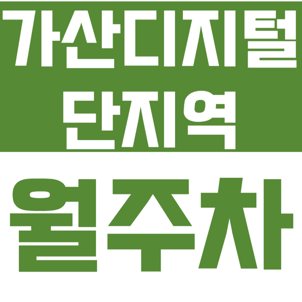 가산디지털단지역 월주차 초역세권 주차장으로 주차 공간을 마련하세요. 대표 이미지