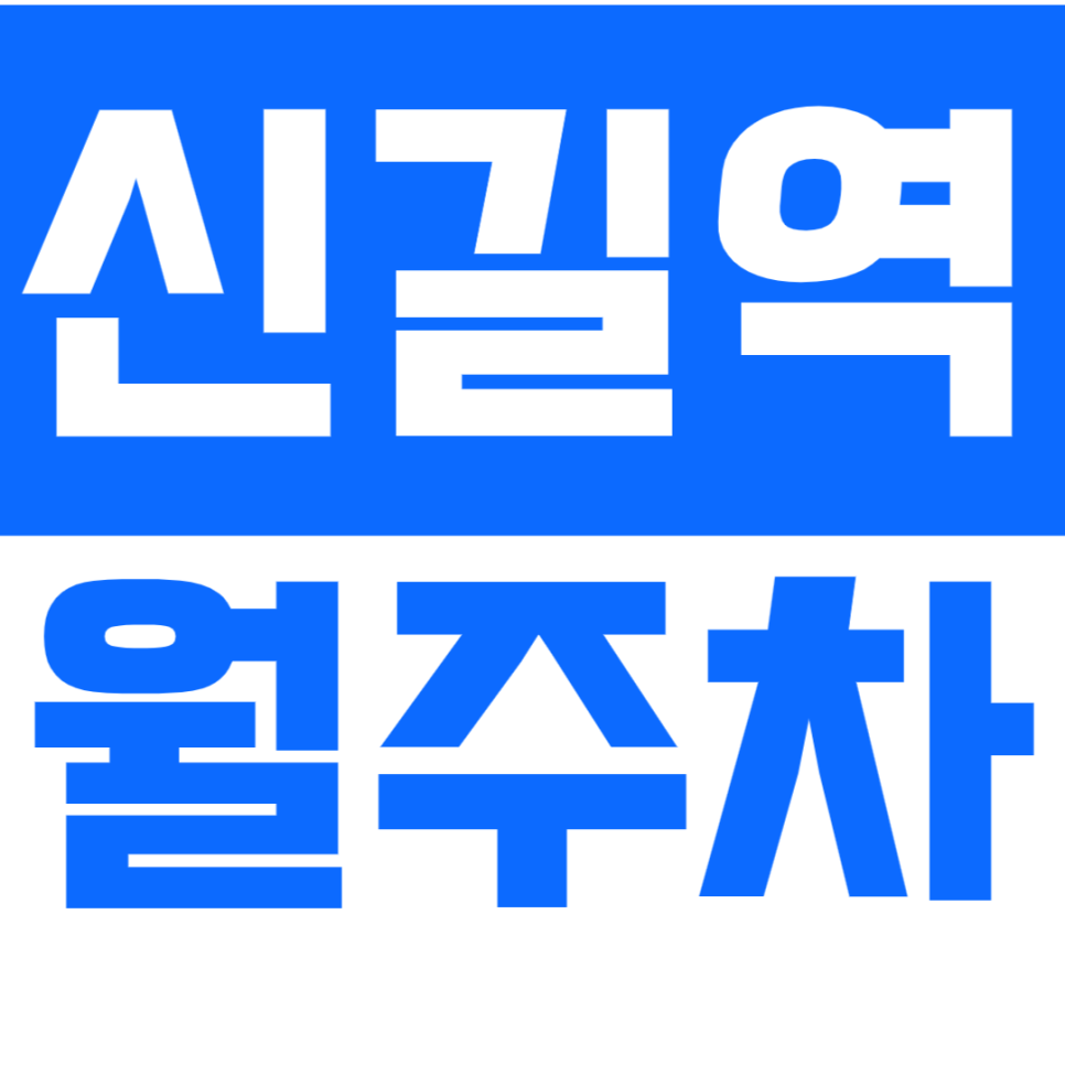 신길역 월주차 저렴한 가격으로 24시간 이용 가능한 주차권 소개 대표 이미지