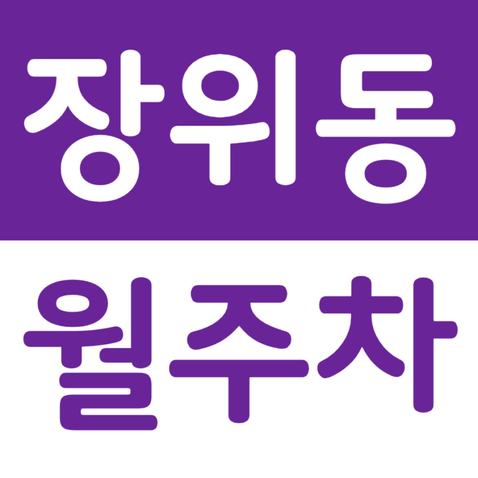 장위동 월주차 월곡산 인근 주차장을 소개합니다 대표 이미지