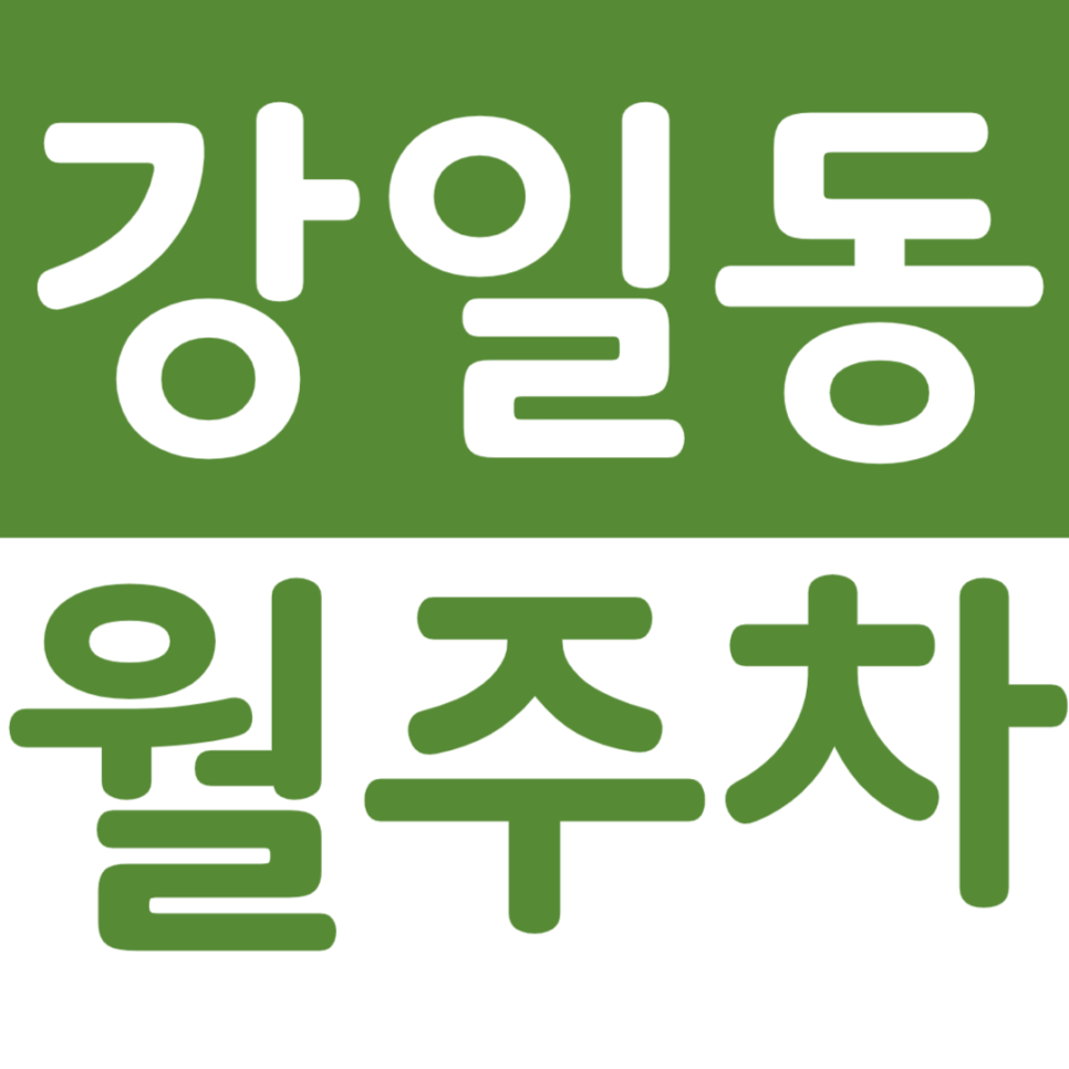 강일동 월주차 강일동 주민센터 인근 주차장 소개 대표 이미지