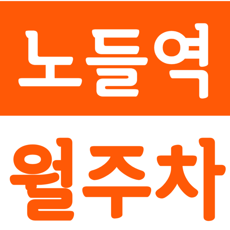 노들역 월주차 노들역 역세권 월주차장을 소개합니다 대표 이미지