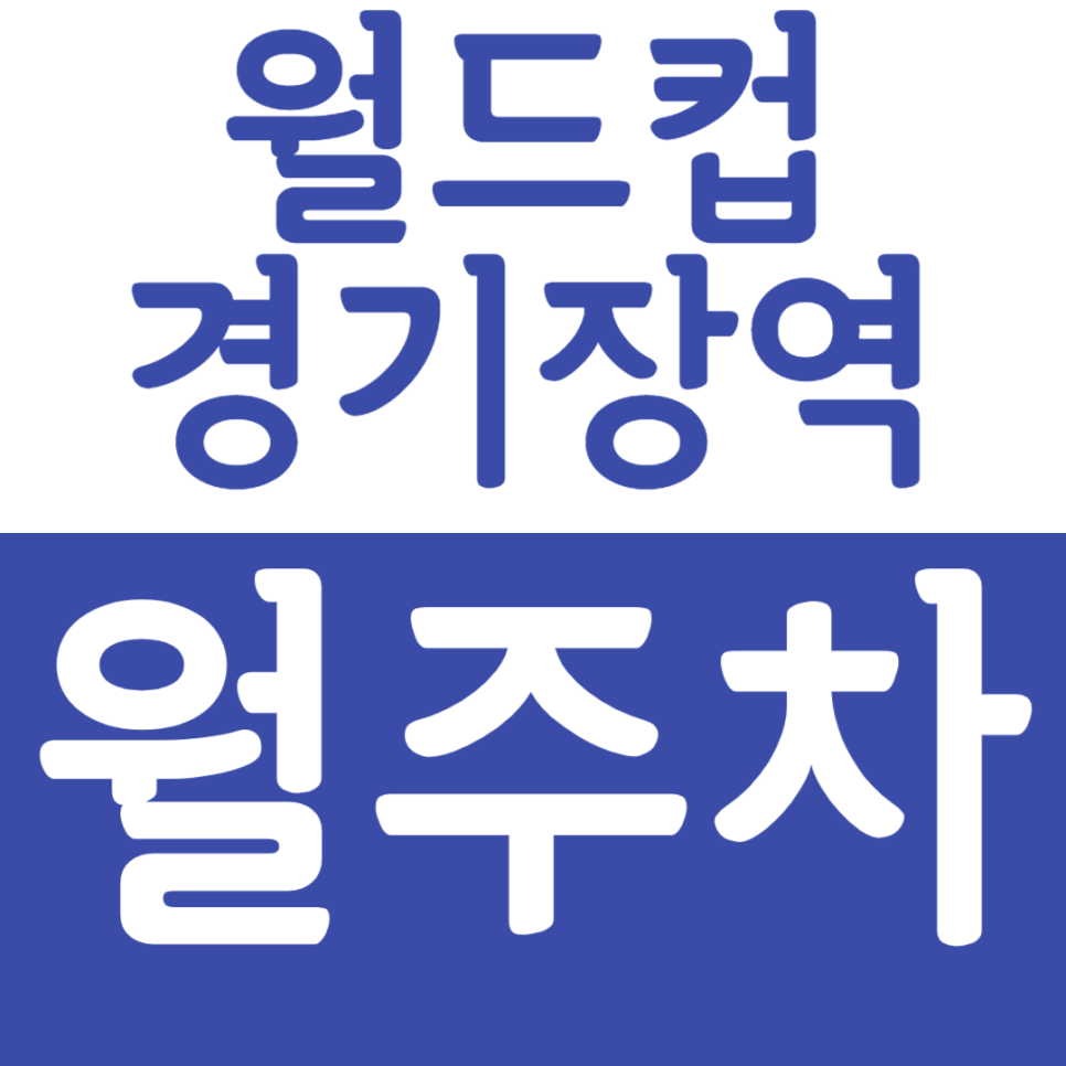 월드컵경기장역 월주차 월드컵경기장역 인근 주차장 안내 대표 이미지