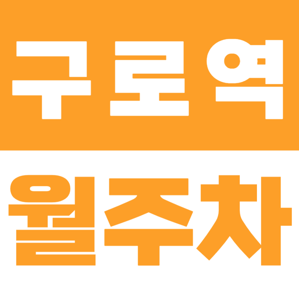 구로역 월주차 주말 전용 역세권 주차장을 소개합니다 대표 이미지