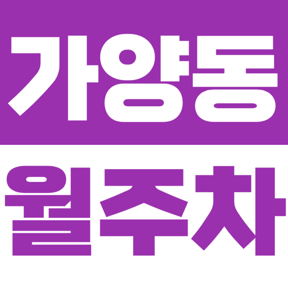 가양동 월주차 양천향교역 인근 월주차장을 소개합니다 대표 이미지