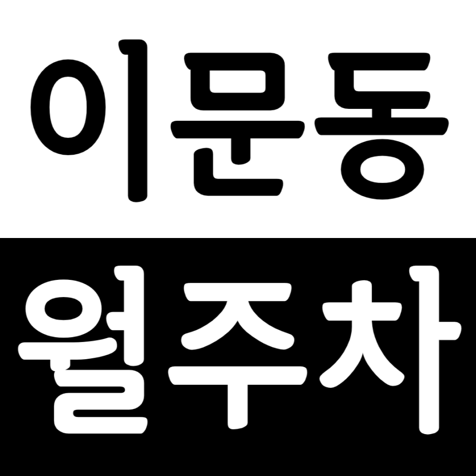 이문동 월주차 이문동 24시간 월주차장을 추천합니다. 대표 이미지