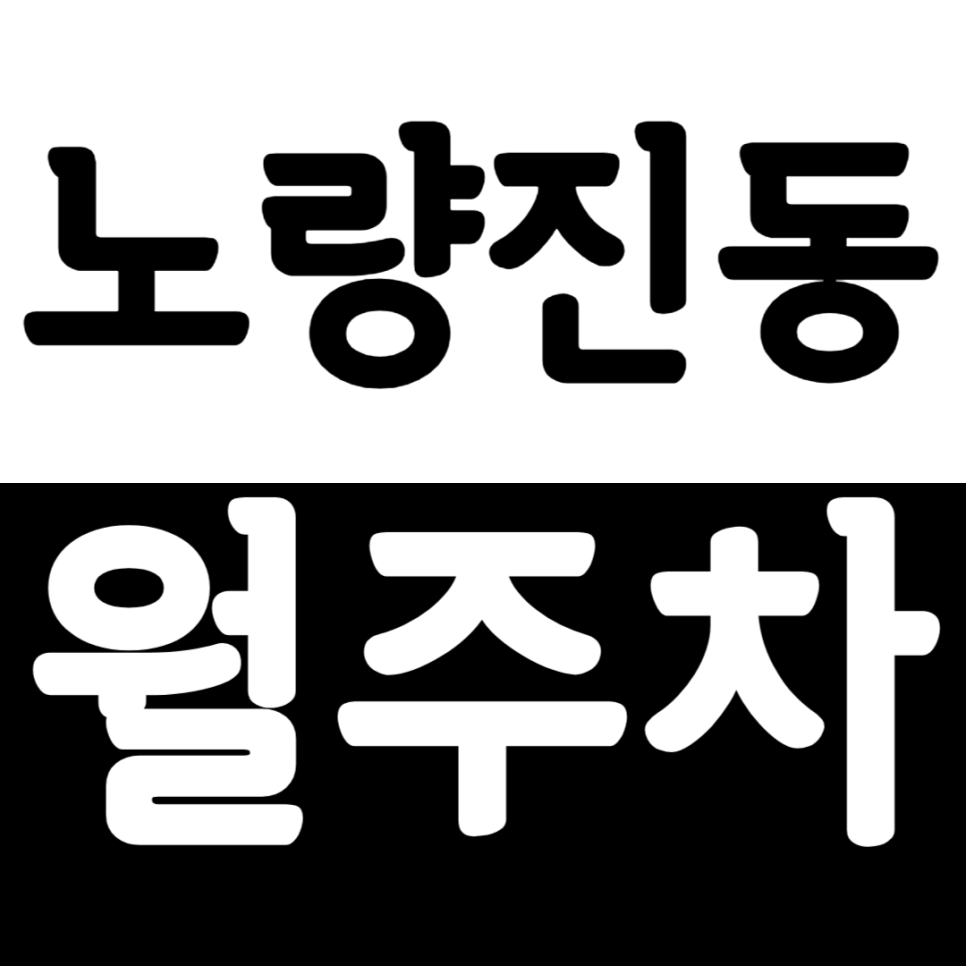 노량진동 월주차 노량진동 인근 24시간 주차장으로 주차 문제를 해결해보세요. 대표 이미지