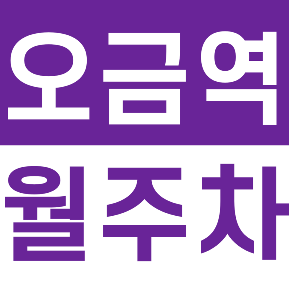 오금역 월주차 역세권 주차장을 쉽게 이용하는 방법 대표 이미지