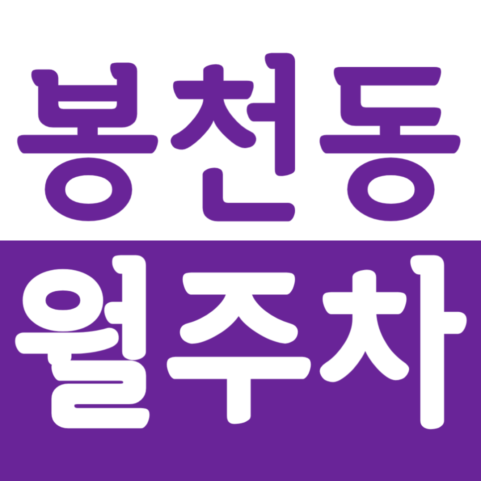 봉천동 월주차 봉천역-서울대입구역 인근 월주차장 정보 소개 대표 이미지