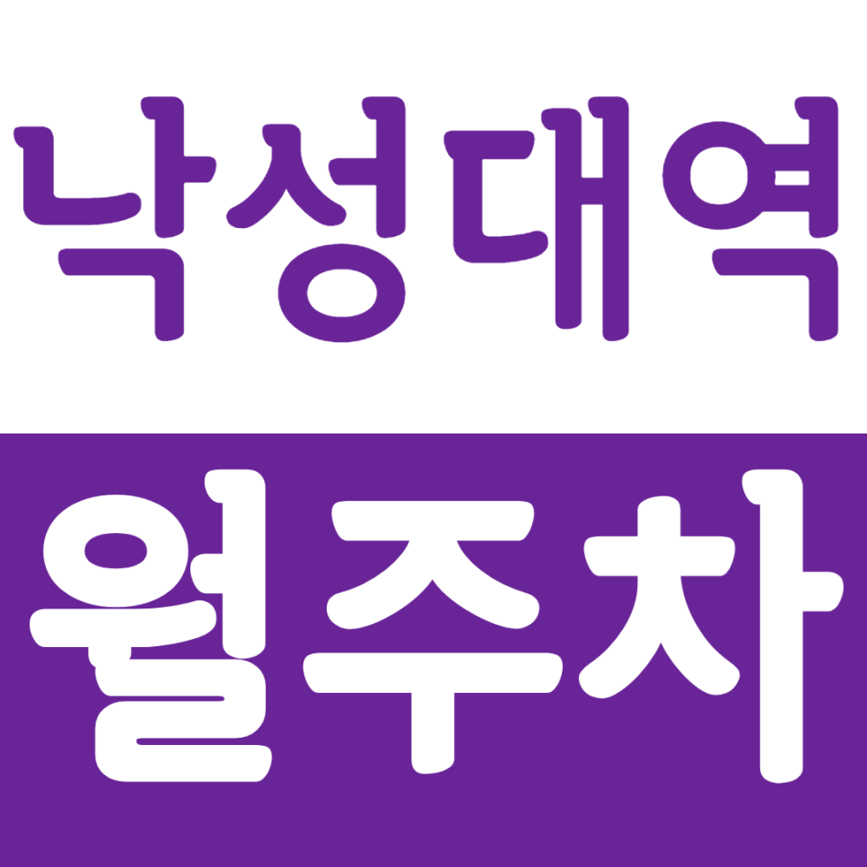 낙성대역 월주차 낙성대역 인근 24시간 월주차장 정보를 안내드립니다. 대표 이미지