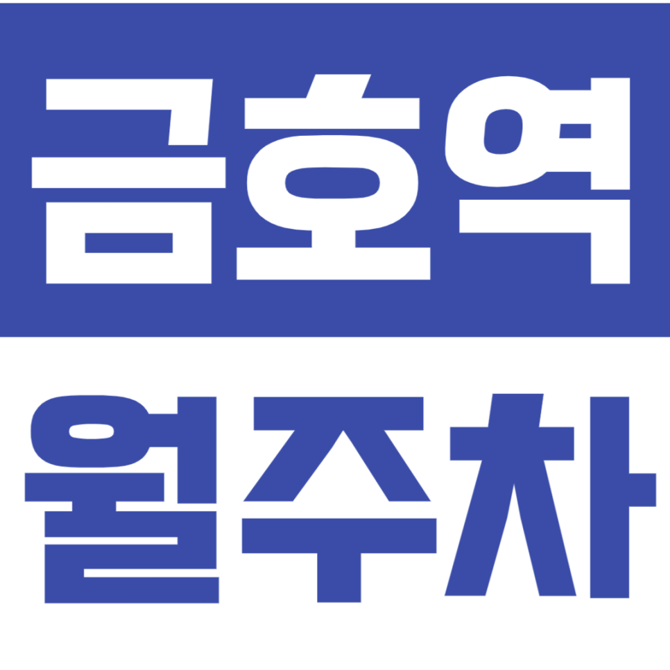 금호역 월주차 금호역 3번 출구 인근 초역세권 주차장으로 주차 고민 해결 대표 이미지
