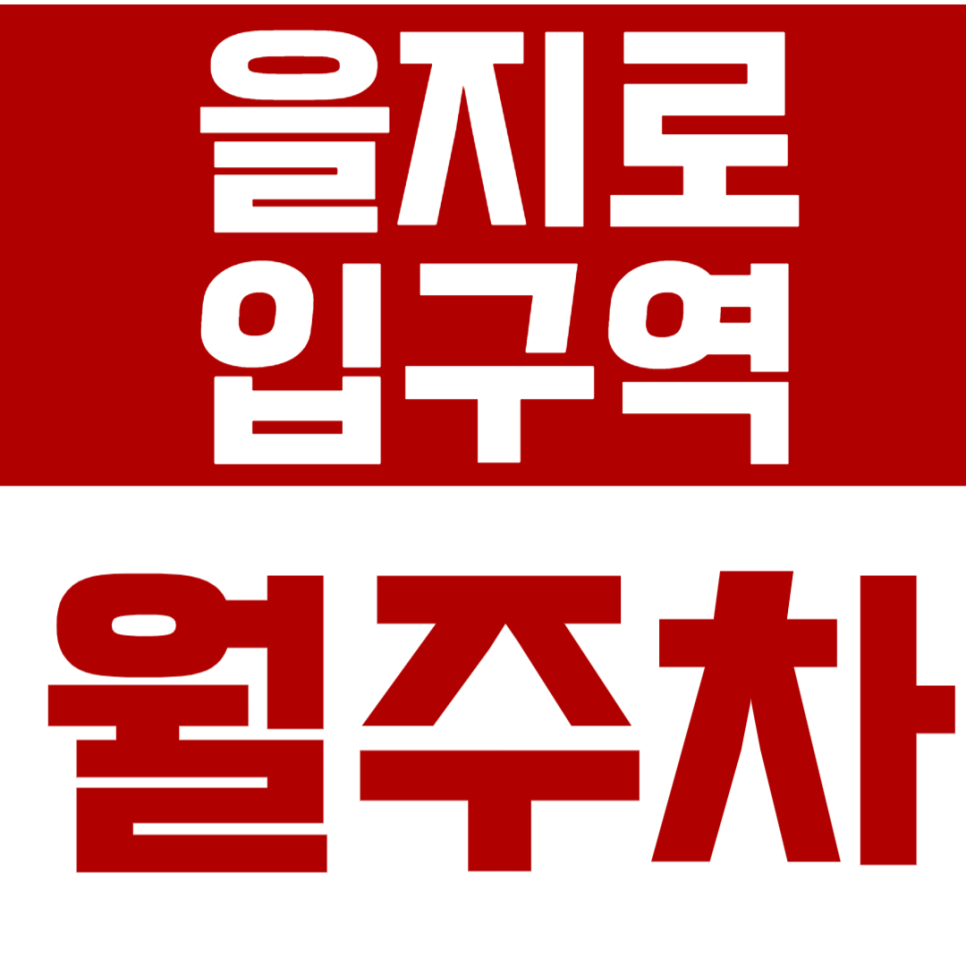 을지로입구역 월주차 을지로입구역 역세권 월주차장을 안내드립니다 대표 이미지
