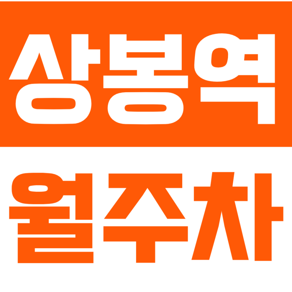 상봉역 월주차 상봉역 인근 24시간 역세권 주차장으로 주차 고민을 해결해 보세요. 대표 이미지