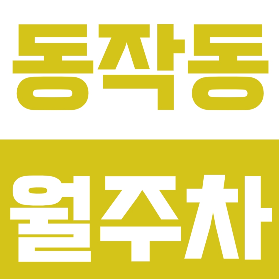 동작동 월주차 동작동 인근 저렴한 월주차장을 안내드립니다. 대표 이미지