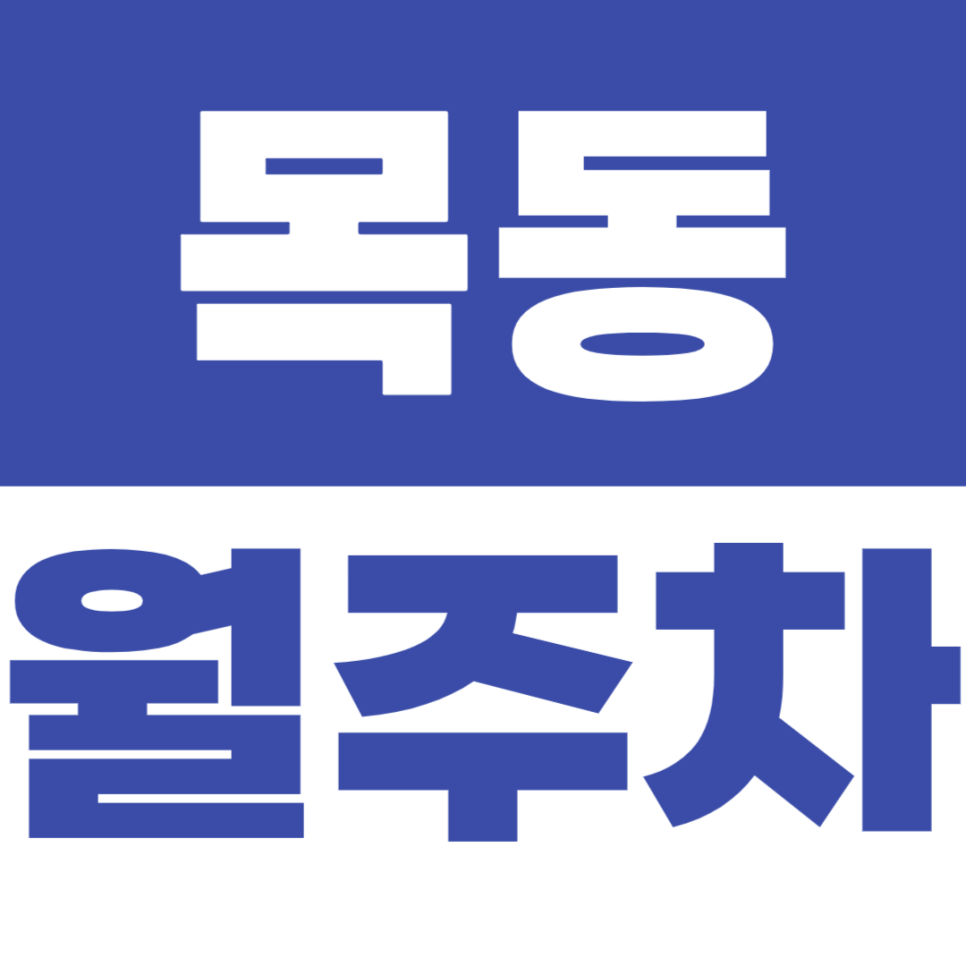 목동 월주차 목동 야구장 인근 주차장을 소개합니다 대표 이미지
