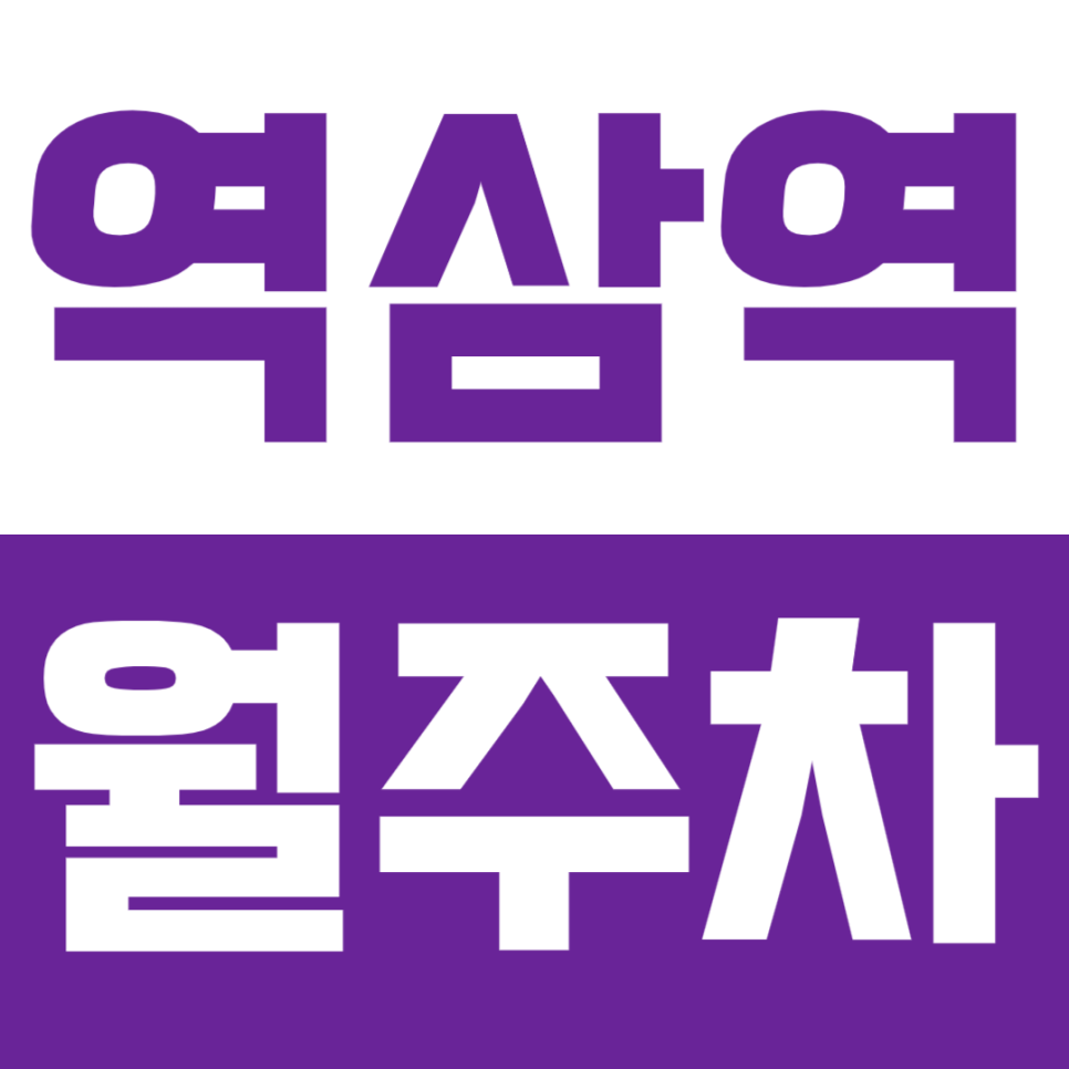 역삼역 월주차 역삼역 역세권 주차장 안내 대표 이미지
