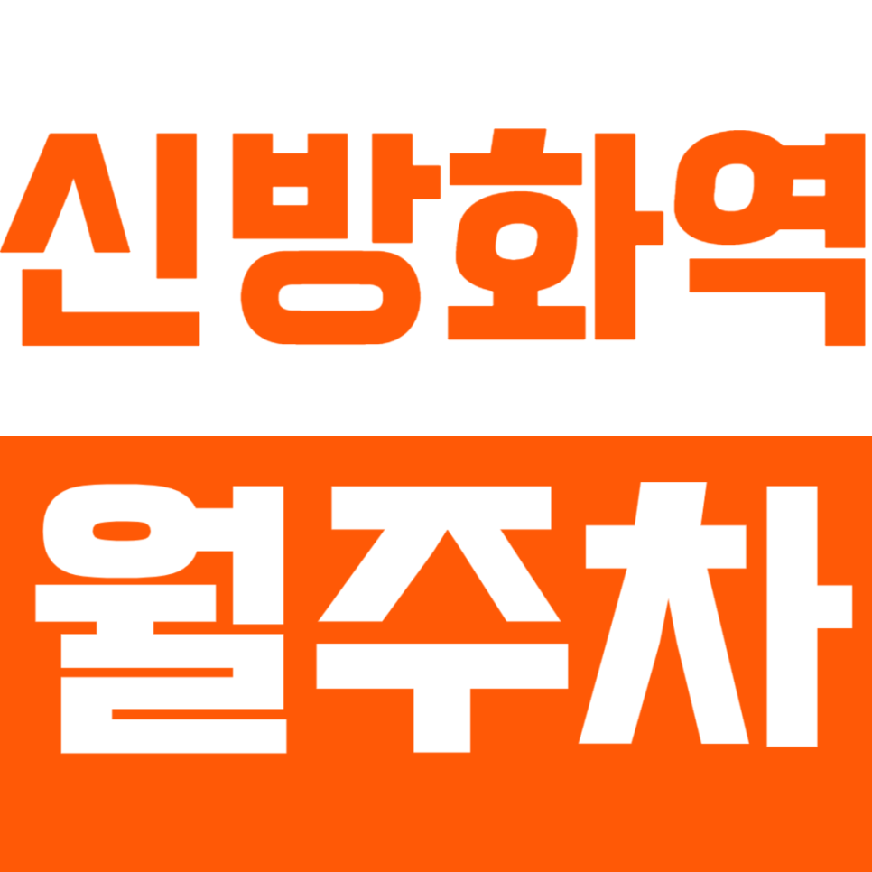 신방화역 월주차 신방화역 인근 월주차장을 소개드려요 대표 이미지