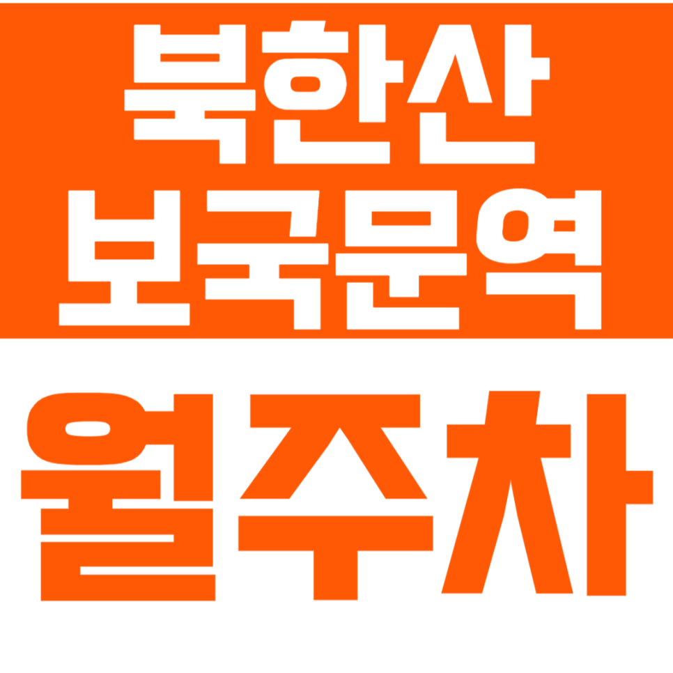 북한산보국문역 월주차 북한산보국문역 인근에서 편리한 주차를 경험해 보세요 대표 이미지