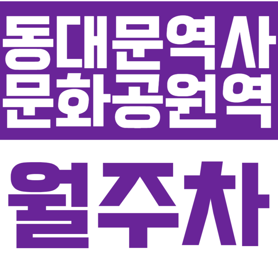 동대문역사문화공원역 월주차 동대문역사문화공원 인근 주차장 안내 대표 이미지