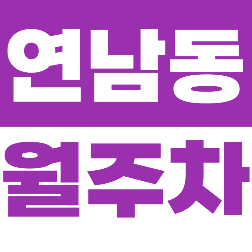 연남동 월주차 연남동 주민센터 인근 주차장을 소개합니다 대표 이미지
