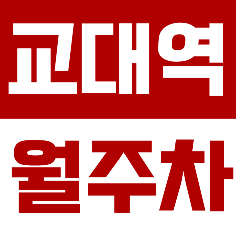교대역 월주차 교대역 인근 월주차장 소개 대표 이미지