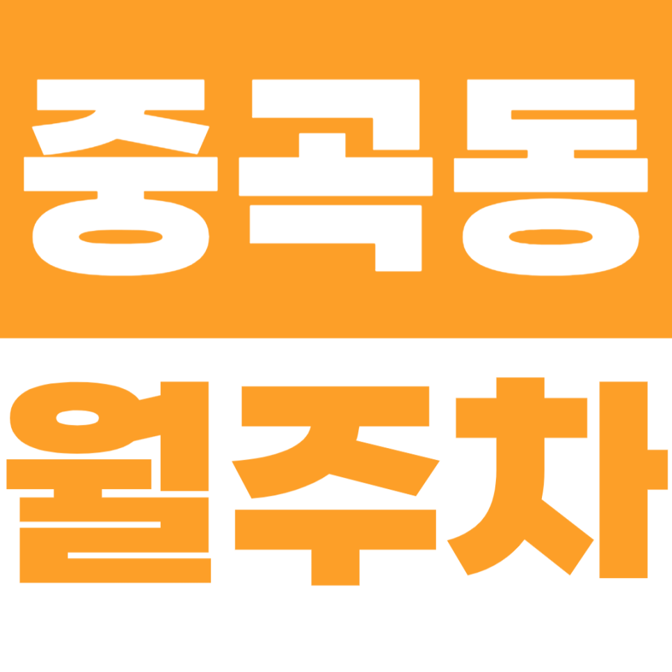 중곡동 월주차 중곡 2동 주민센터 인근 주차장을 소개합니다 대표 이미지