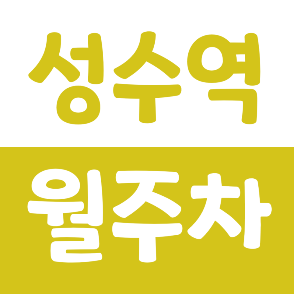 성수역 월주차 성수역 인근 출퇴근하시는 직장인 분들을 위한 주차장 대표 이미지