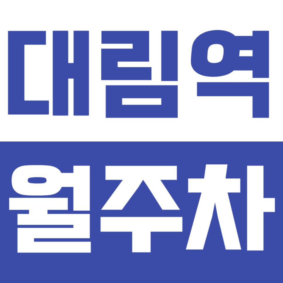 대림역 월주차 대림역 역세권 주차장 안내 대표 이미지