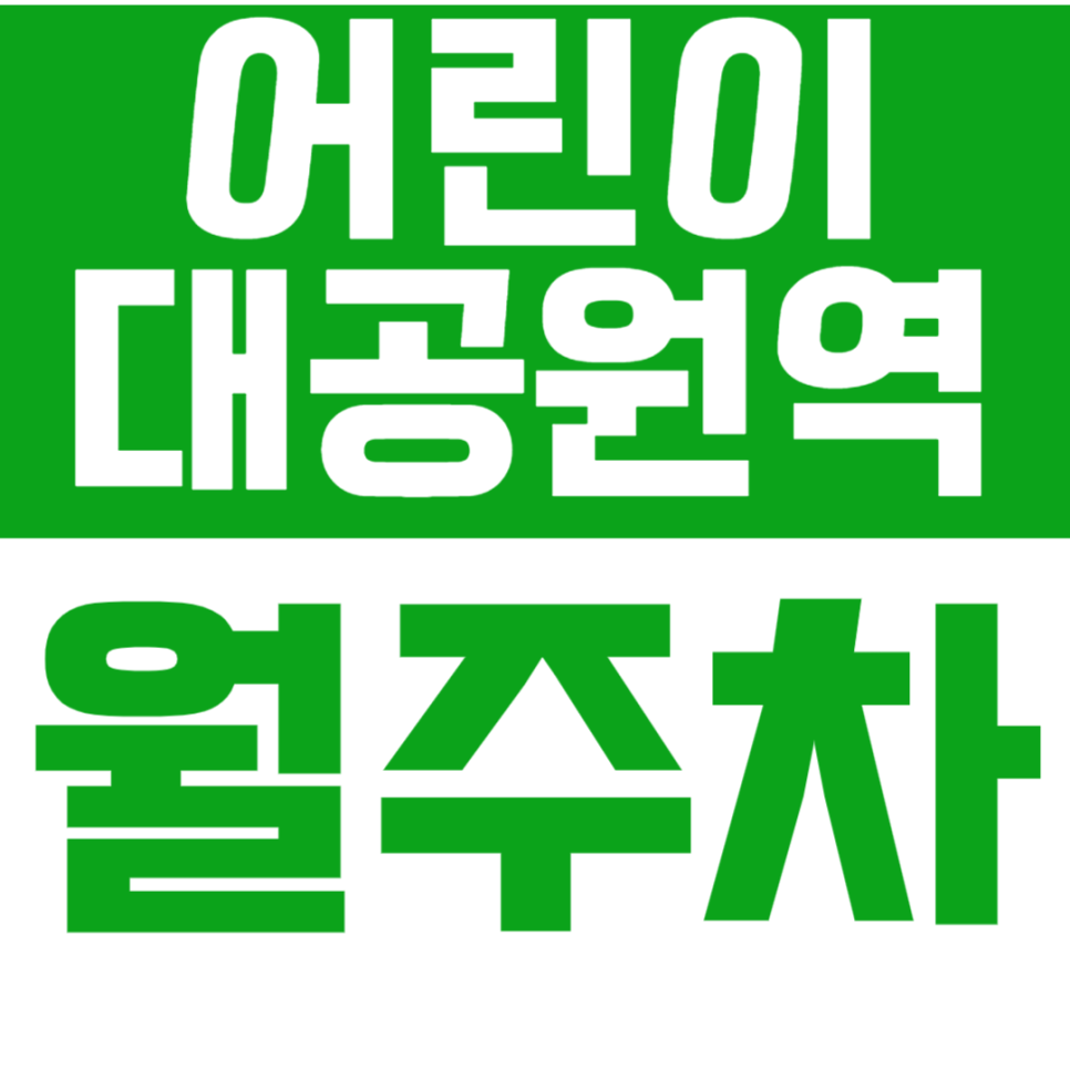 어린이대공원역 월주차 어린이대공원역 인근 주차장을 소개드려요! 대표 이미지