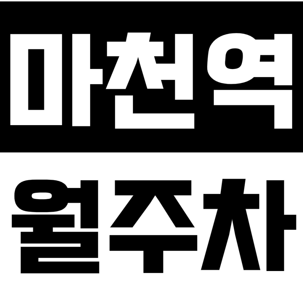 마천역 월주차 마천역 인근 주차장으로 주차 문제 해결하세요! 대표 이미지