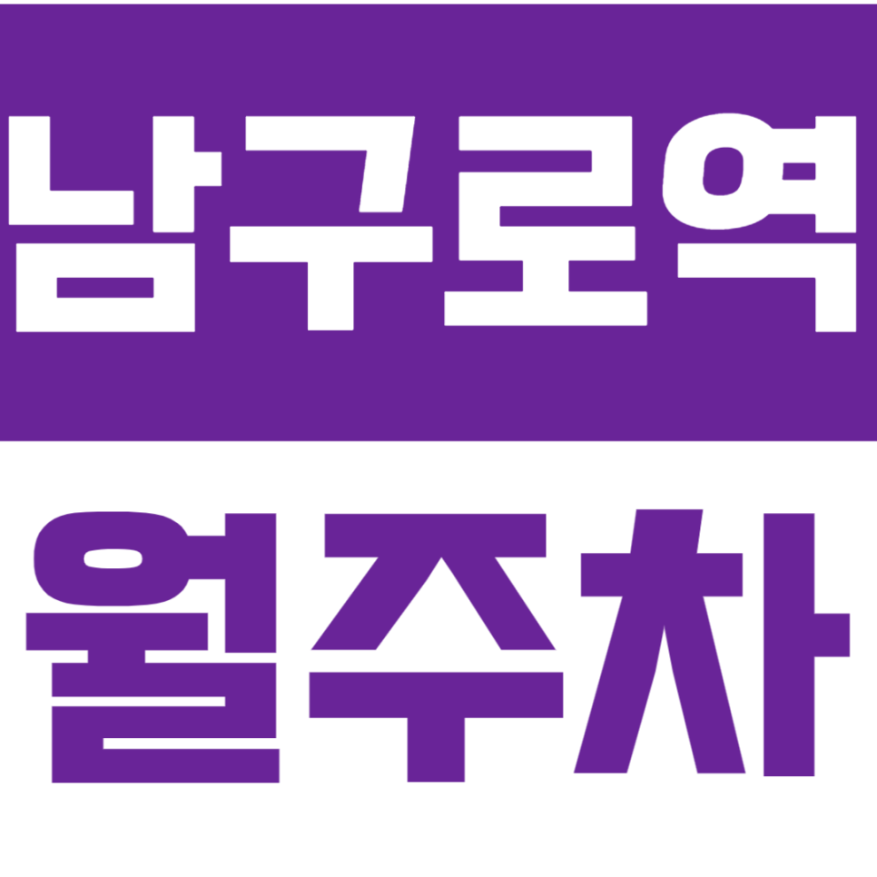 남구로역 월주차 남구로역 인근 가성비 주차장 안내 대표 이미지