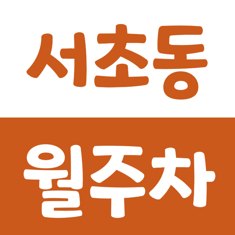 서초동 월주차 예술의전당 인근 주차장 소개 대표 이미지