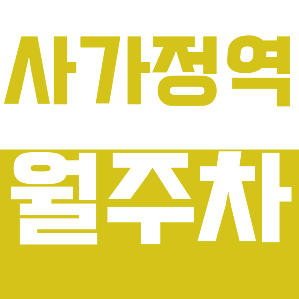 사가정역 월주차 사가정역 인근 월주차장 대표 이미지