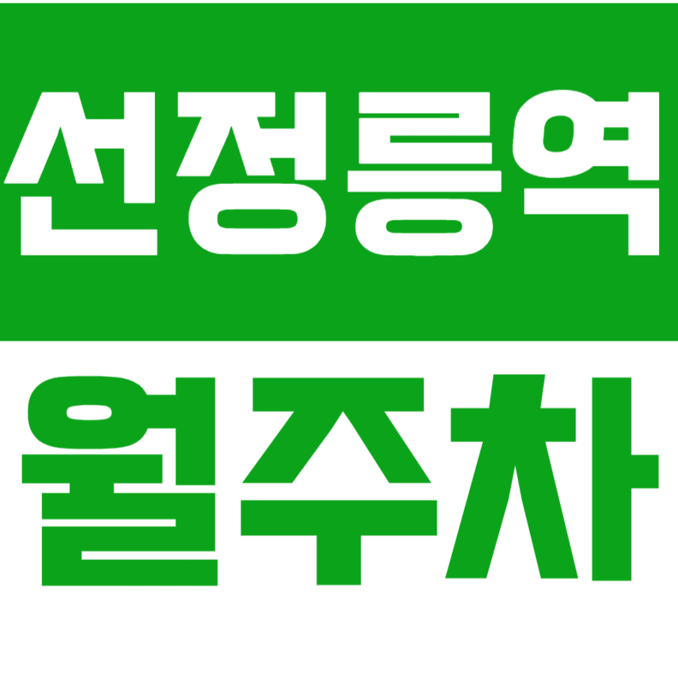 선정릉역 월주차 선릉과 정릉 인근 초역세권 월주차를 소개합니다. 대표 이미지