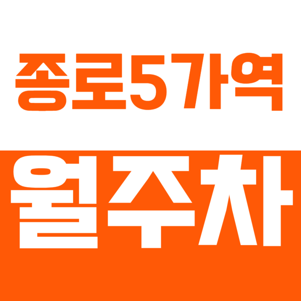 종로5가역 월주차 종로5가역 인근 월주차장으로 주차 문제를 해결하세요! 대표 이미지