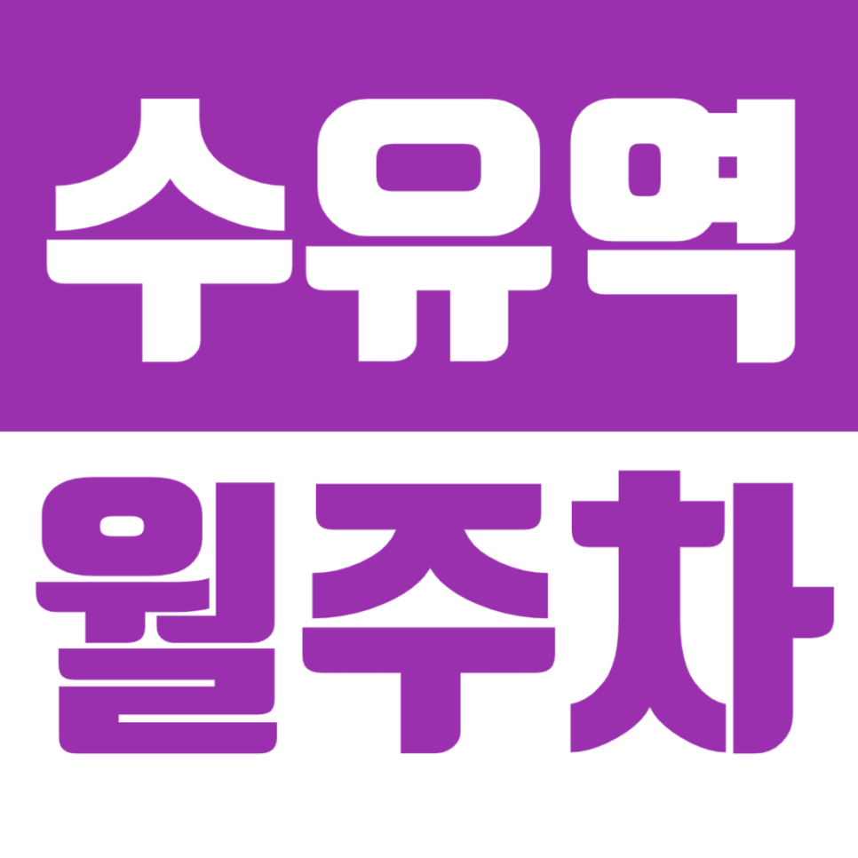 수유역 월주차 역세권 주차장을 찾는다면 주만사로 쉽게 찾아보세요 대표 이미지