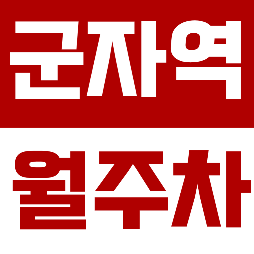 군자역 월주차 군자역 초역세권 월주차 소개 대표 이미지